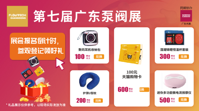 如約而至丨3月9-11日第七屆廣東泵閥展觀眾預(yù)登記火熱進(jìn)行中，驚喜好禮等您來領(lǐng)！