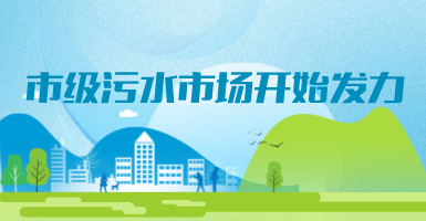 投188億，新改建357個污水治理項目！市級污水市場發(fā)力？