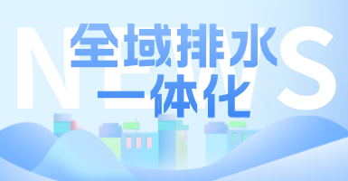 治污方式及管理模式轉(zhuǎn)變后，如何完成全域排水一體化的管道養(yǎng)護工作？