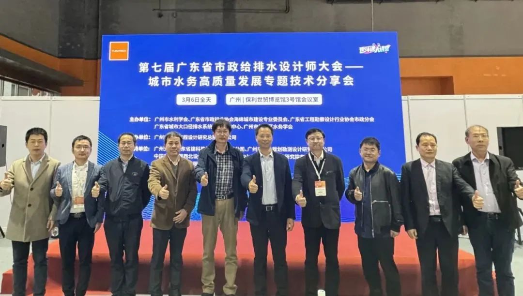 會議回顧|第七屆廣東省市政給排水設(shè)計師大會精彩瞬間- 會議回顧|第七屆廣東省市政給排水設(shè)計師大會精彩瞬間-