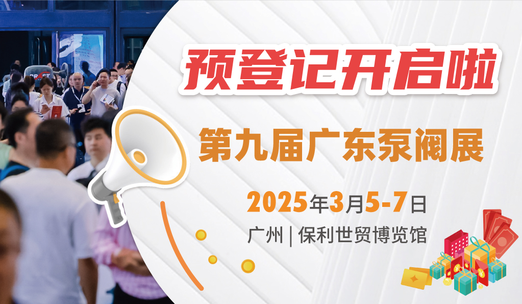 赴早春之約，送暖入五羊！2025廣東國(guó)際泵閥展覽會(huì)預(yù)登記正式開啟！